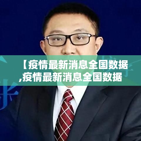 【疫情最新消息全国数据,疫情最新消息全国数据查询】