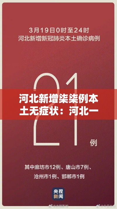 河北新增柒柒例本土无症状：河北一地发布最新通告
