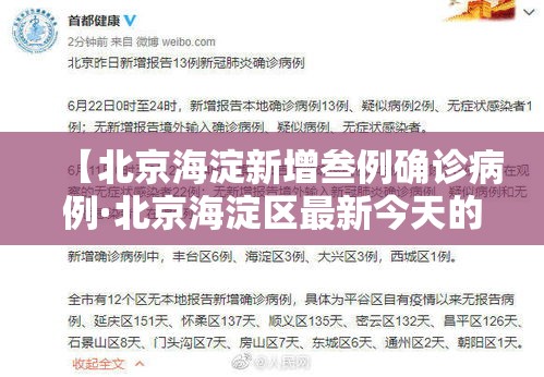 【北京海淀新增叁例确诊病例·北京海淀区最新今天的消息】