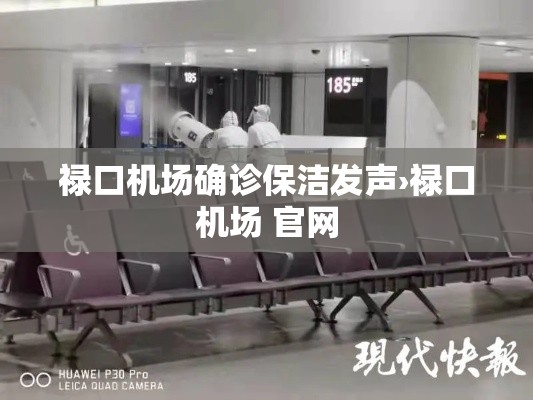 禄口机场确诊保洁发声›禄口机场 官网