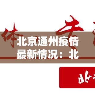 北京通州疫情最新情况：北京通州疫情最新情况今天
