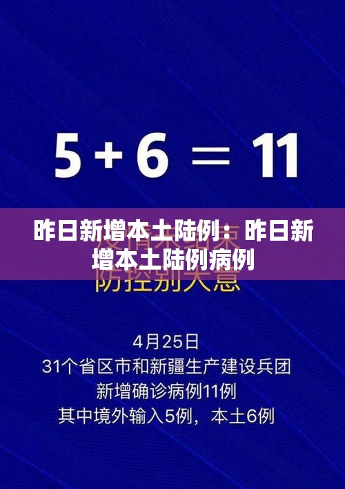 昨日新增本土陆例:昨日新增本土陆例病例 昨日新增本土陆例:昨日新增本土陆例病例