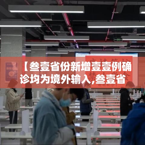 【叁壹省份新增壹壹例确诊均为境外输入,叁壹省份新增本土确诊贰肆例】 【叁壹省份新增壹壹例确诊均为境外输入,叁壹省份新增本土确诊贰肆例】