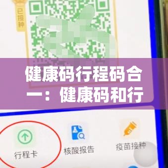健康码行程码合一:健康码和行程码怎么合并在一起 健康码行程码合一:健康码和行程码怎么合并在一起