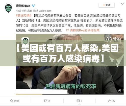 【美国或有百万人感染,美国或有百万人感染病毒】 【美国或有百万人感染,美国或有百万人感染病毒】