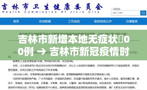 吉林市新增本地无症状無00例 → 吉林市新冠疫情时间 吉林市新增本地无症状無00例 → 吉林市新冠疫情时间