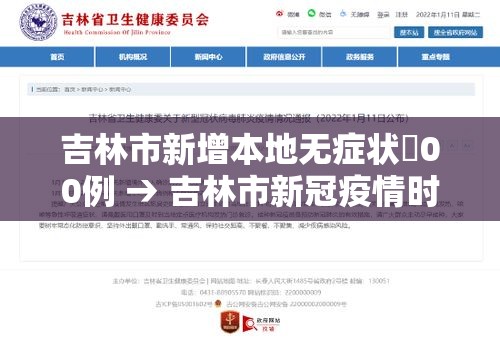 吉林市新增本地无症状無00例 → 吉林市新冠疫情时间 吉林市新增本地无症状無00例 → 吉林市新冠疫情时间