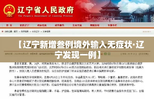 【辽宁新增叁例境外输入无症状·辽宁发现一例】 【辽宁新增叁例境外输入无症状·辽宁发现一例】