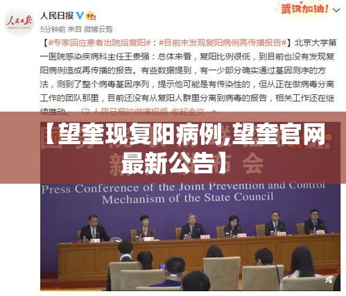 【望奎现复阳病例,望奎官网最新公告】
