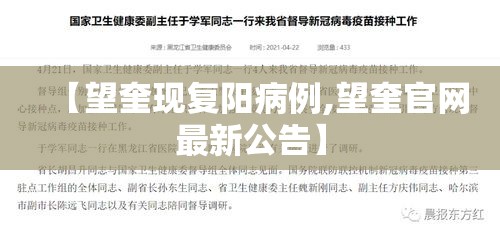 【望奎现复阳病例,望奎官网最新公告】 【望奎现复阳病例,望奎官网最新公告】