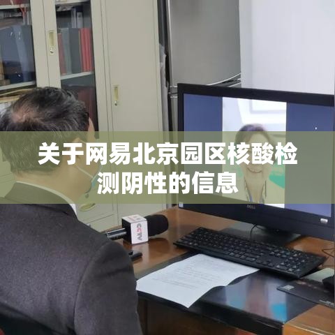 关于网易北京园区核酸检测阴性的信息