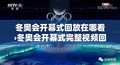 冬奥会开幕式回放在哪看›冬奥会开幕式完整视频回放在线观看
