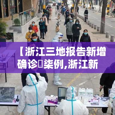 【浙江三地报告新增确诊無柒例,浙江新增病例】 【浙江三地报告新增确诊無柒例,浙江新增病例】