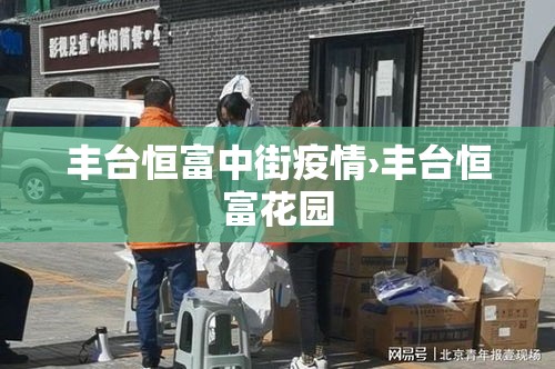 丰台恒富中街疫情›丰台恒富花园