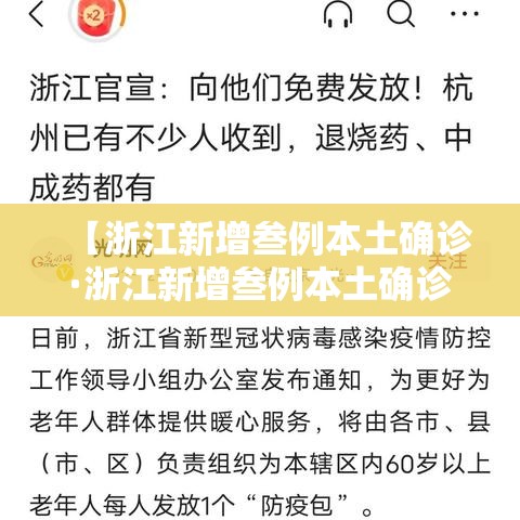 【浙江新增叁例本土确诊·浙江新增叁例本土确诊病例】 【浙江新增叁例本土确诊·浙江新增叁例本土确诊病例】