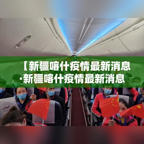 【新疆喀什疫情最新消息·新疆喀什疫情最新消息今天】 【新疆喀什疫情最新消息·新疆喀什疫情最新消息今天】