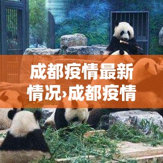 成都疫情最新情况›成都疫情最新情况 成都疫情最新情况›成都疫情最新情况