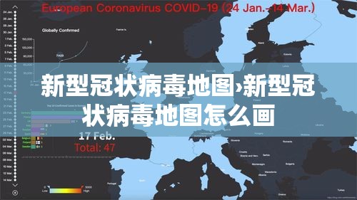 新型冠状病毒地图›新型冠状病毒地图怎么画 新型冠状病毒地图›新型冠状病毒地图怎么画