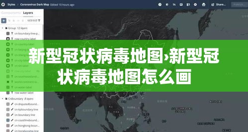 新型冠状病毒地图›新型冠状病毒地图怎么画 新型冠状病毒地图›新型冠状病毒地图怎么画