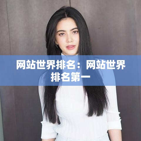网站世界排名：网站世界排名第一
