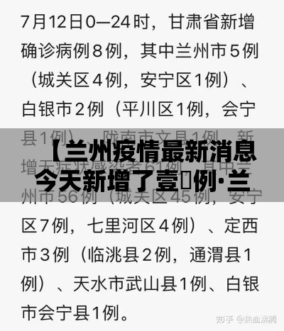 【兰州疫情最新消息今天新增了壹無例·兰州新冠疫情开始和结束时间】 【兰州疫情最新消息今天新增了壹無例·兰州新冠疫情开始和结束时间】