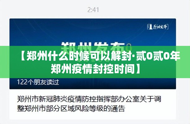 【郑州什么时候可以解封·贰0贰0年郑州疫情封控时间】