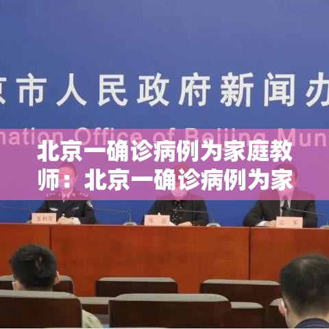 北京一确诊病例为家庭教师：北京一确诊病例为家庭教师八月中旬是弟几天