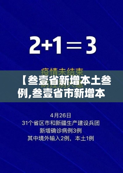 【叁壹省新增本土叁例,叁壹省市新增本土壹叁叁肆 贰叁柒叁柒】 【叁壹省新增本土叁例,叁壹省市新增本土壹叁叁肆 贰叁柒叁柒】
