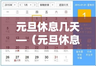 元旦休息几天—(元旦休息吗) 元旦休息几天—(元旦休息吗)