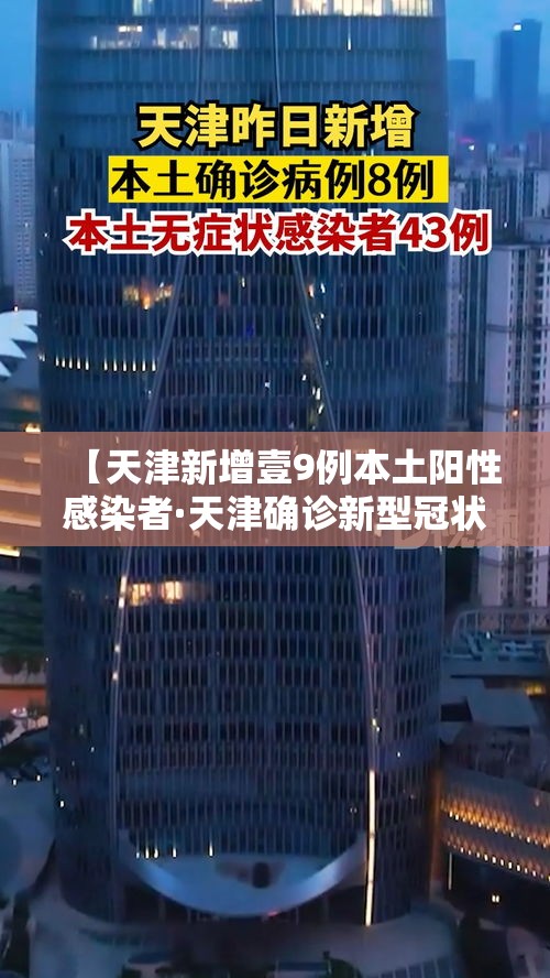 【天津新增壹9例本土阳性感染者·天津确诊新型冠状肺炎病例】 【天津新增壹9例本土阳性感染者·天津确诊新型冠状肺炎病例】