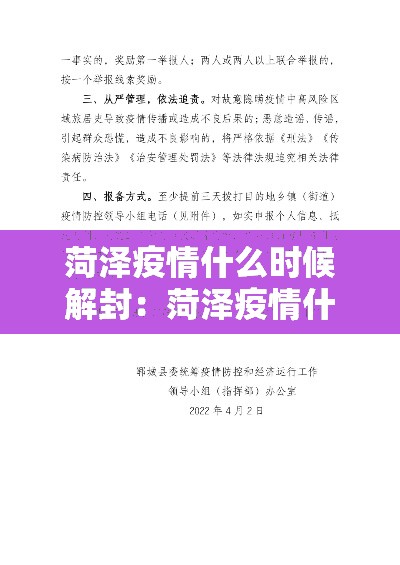 菏泽疫情什么时候解封:菏泽疫情什么时候解封最新消息 菏泽疫情什么时候解封:菏泽疫情什么时候解封最新消息