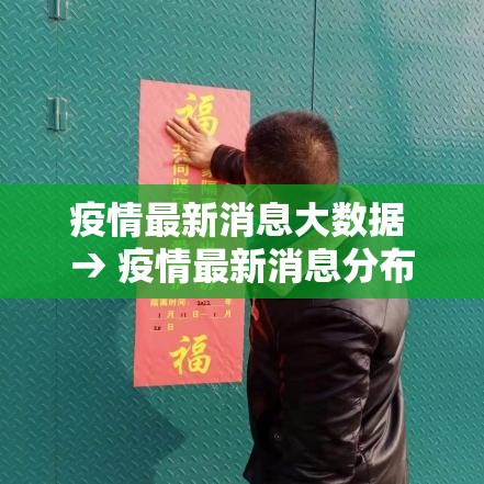 疫情最新消息大数据 → 疫情最新消息分布图