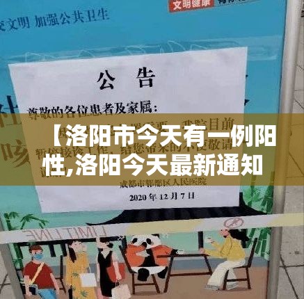 【洛阳市今天有一例阳性,洛阳今天最新通知疫情】 【洛阳市今天有一例阳性,洛阳今天最新通知疫情】