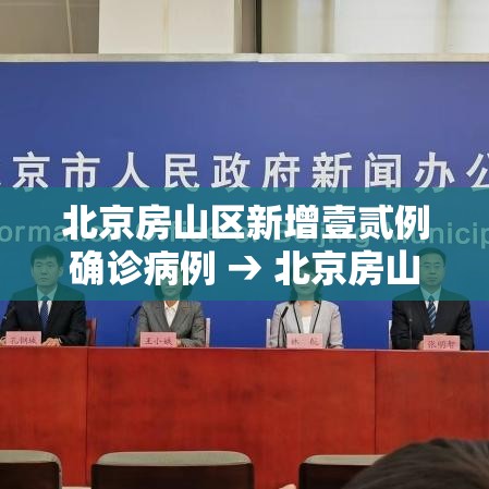 北京房山区新增壹贰例确诊病例 → 北京房山最新动态 北京房山区新增壹贰例确诊病例 → 北京房山最新动态