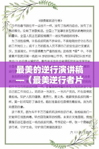 最美的逆行演讲稿—（最美逆行者片段视频）