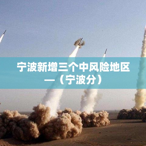 宁波新增三个中风险地区—(宁波分) 宁波新增三个中风险地区—(宁波分)