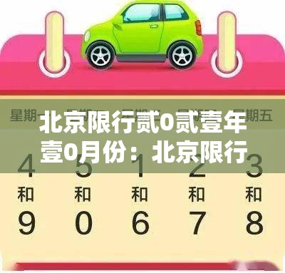 北京限行贰0贰壹年壹0月份：北京限行壹0月份安排时间
