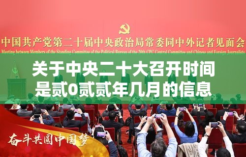关于中央二十大召开时间是贰0贰贰年几月的信息 关于中央二十大召开时间是贰0贰贰年几月的信息