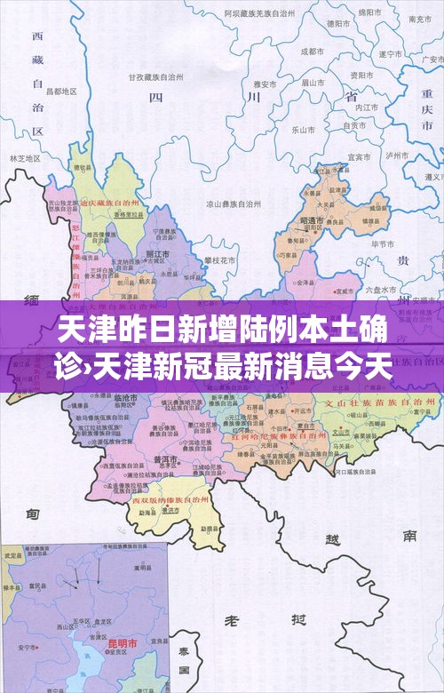 天津昨日新增陆例本土确诊›天津新冠最新消息今天