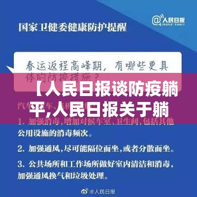 【人民日报谈防疫躺平,人民日报关于躺平的文章】
