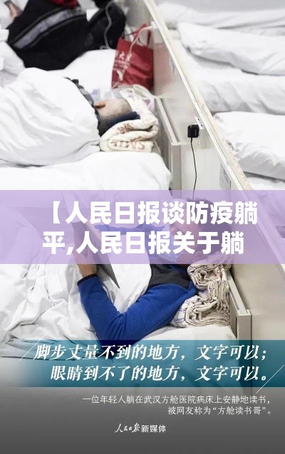 【人民日报谈防疫躺平,人民日报关于躺平的文章】
