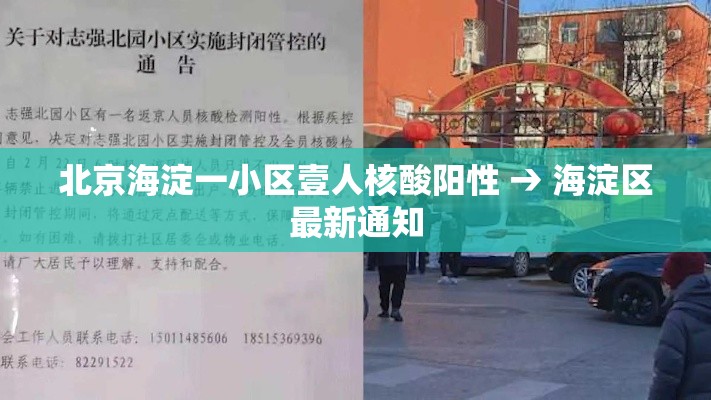 北京海淀一小区壹人核酸阳性 → 海淀区最新通知 北京海淀一小区壹人核酸阳性 → 海淀区最新通知