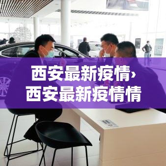 西安最新疫情›西安最新疫情情况