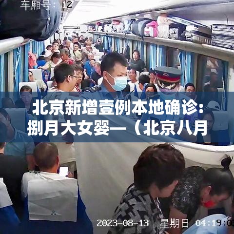 北京新增壹例本地确诊:捌月大女婴—（北京八月疫情）