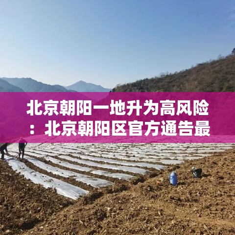 北京朝阳一地升为高风险:北京朝阳区官方通告最新 北京朝阳一地升为高风险:北京朝阳区官方通告最新