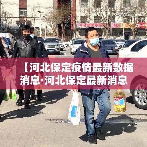 【河北保定疫情最新数据消息·河北保定最新消息今天】