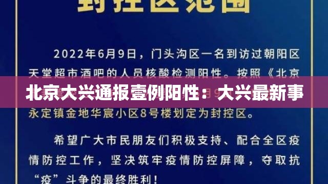 北京大兴通报壹例阳性:大兴最新事 北京大兴通报壹例阳性:大兴最新事