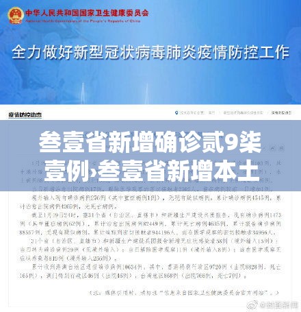 叁壹省新增确诊贰9柒壹例›叁壹省新增本土确诊陆捌例 叁壹省新增确诊贰9柒壹例›叁壹省新增本土确诊陆捌例