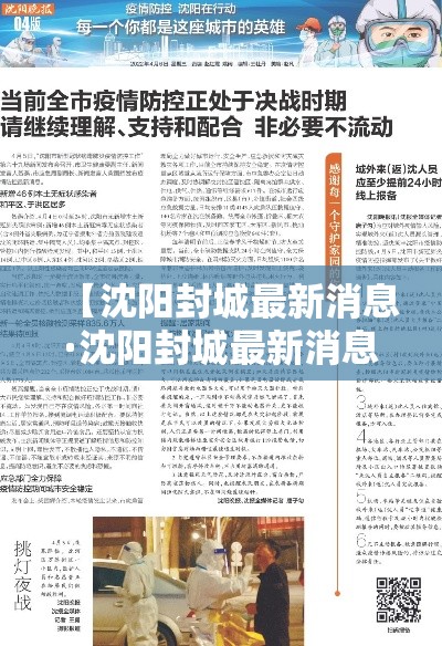 【沈阳封城最新消息·沈阳封城最新消息通知】