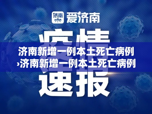 济南新增一例本土死亡病例›济南新增一例本土死亡病例多少 济南新增一例本土死亡病例›济南新增一例本土死亡病例多少